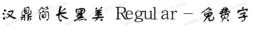 汉鼎简长黑美 Regular字体转换